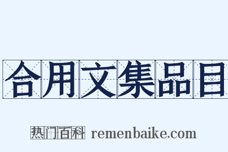 合用文集品目是什么意思的图片